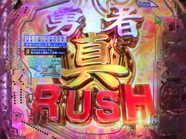 真・勇者RUSH