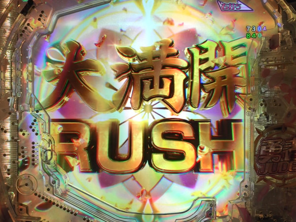 大満開RUSH