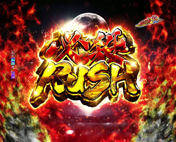 必殺RUSH