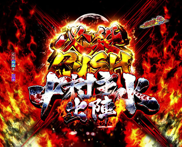 必殺RUSH～中村主水出陣～
