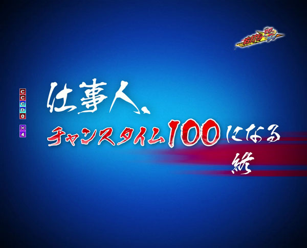 チャンスタイム100