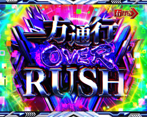 一方通行(アクセラレータ)OVER RUSH