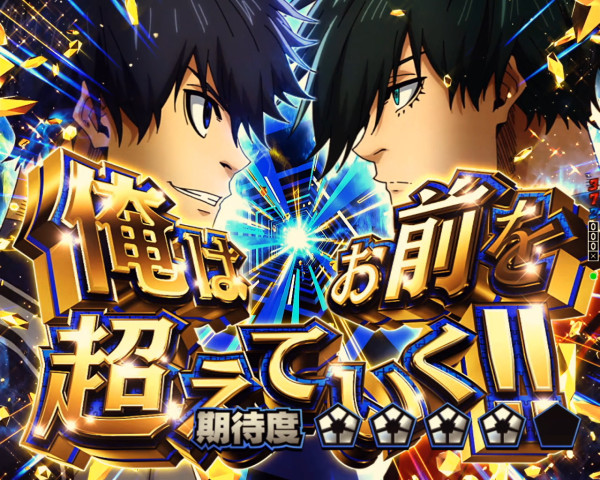 俺はお前を超えていく!!SP