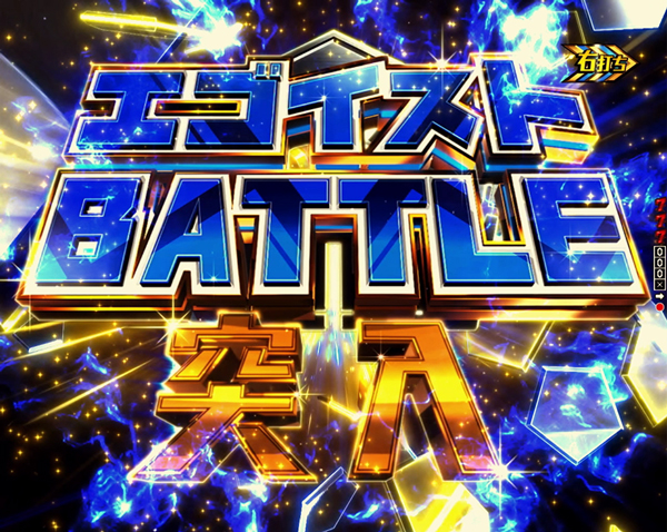 エゴイストバトル
