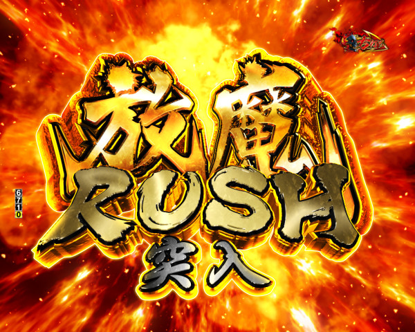 放魔RUSH