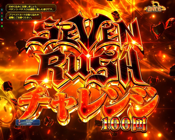SEVEN RUSHチャレンジ