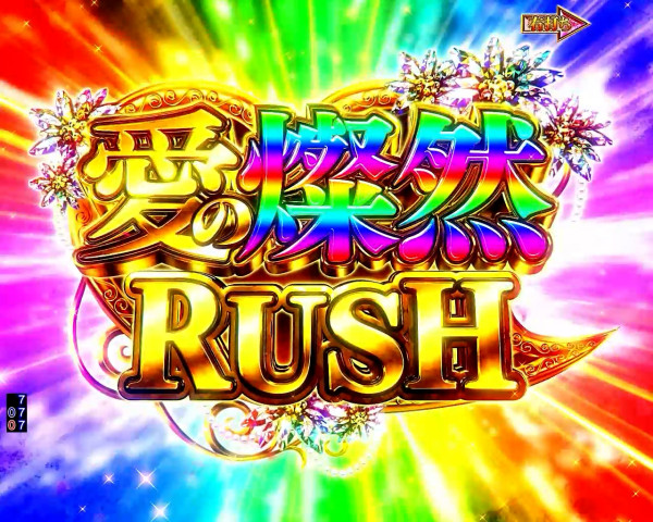 愛の燦然RUSH
