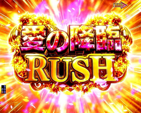 愛の降臨RUSH
