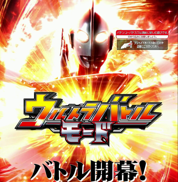 ウルトラバトルモード