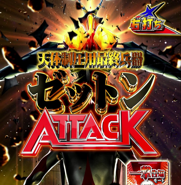 ゼットンATTACK