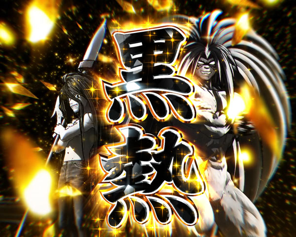 黒熱