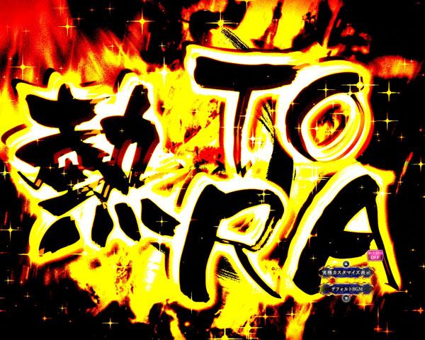 熱TORA