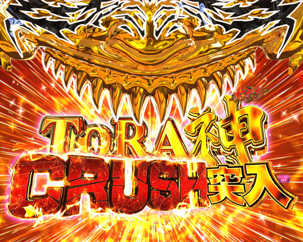 真うしとらRUSH