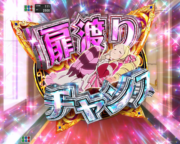 扉渡りチャンス