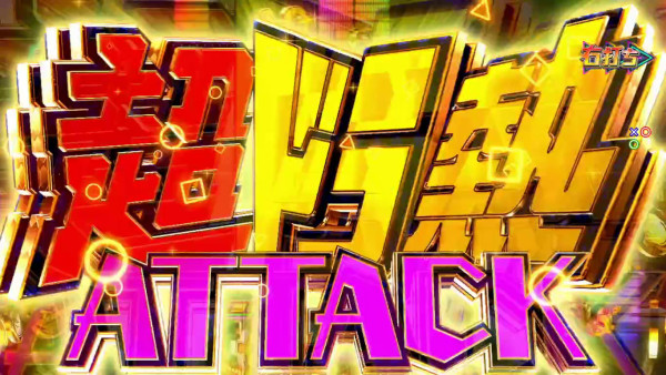 超ドラ熱ATTACK