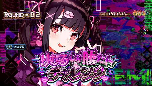 りむるしか勝たんチャレンジ