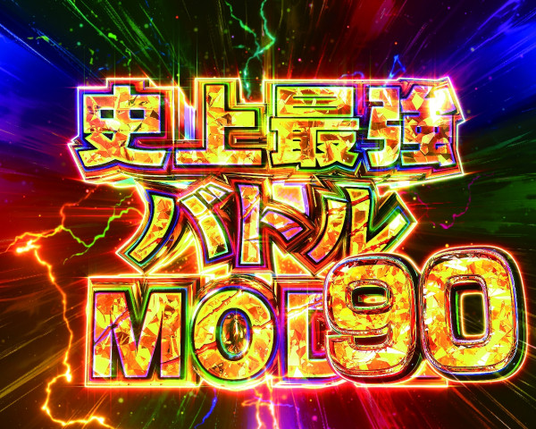 史上最強バトルMODE90
