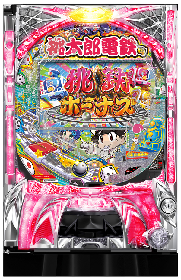 桃太郎電鉄～ぱちんこも定番！～