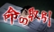 命の取引