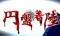 円盤着陸