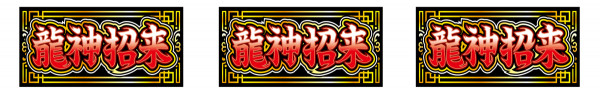 裏ドラゴンJACKPOT