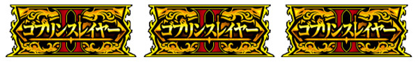 GOB揃い
