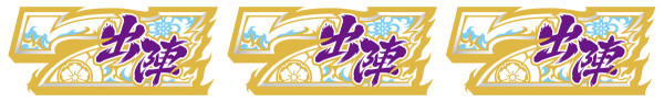 出陣BONUS