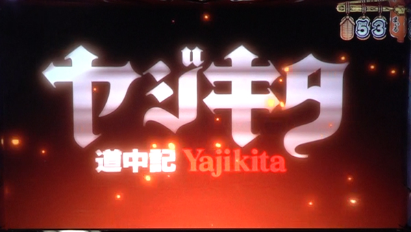 通常時の注目演出