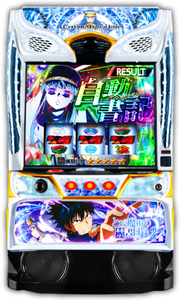 スマスロ とある魔術の禁書目録2